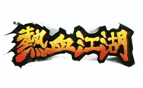 热血江湖手游，重温经典，再创辉煌