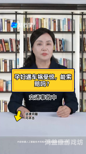 孕妇乘动车被行李砸中腹部致胎儿死亡，引发公众对公共交通安全关注孕妇坐车车被撞击胎儿有没有危险