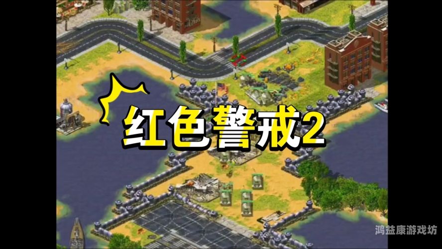 红色警戒2，尤里的复仇手游深度解析