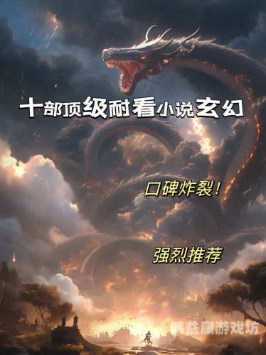 斗破苍穹，玄幻小说的璀璨明珠玄幻小说完结巅峰之作排行