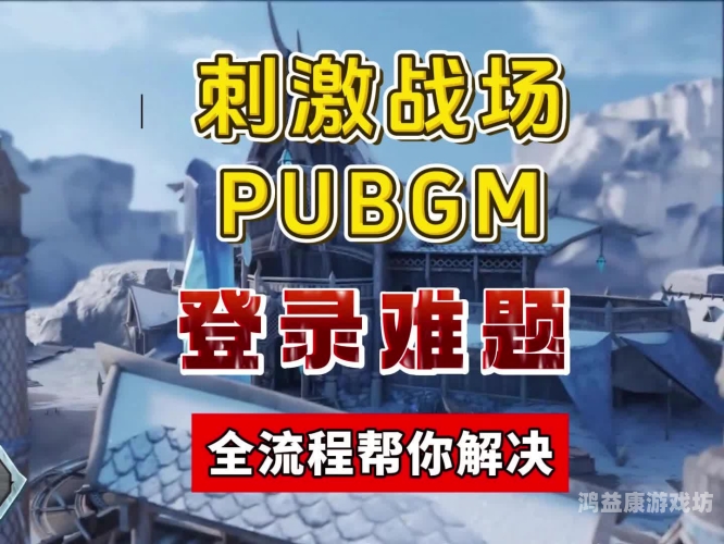 绝地求生游戏，开启你的战场冒险之旅绝地求生游戏崩溃是什么原因造成的