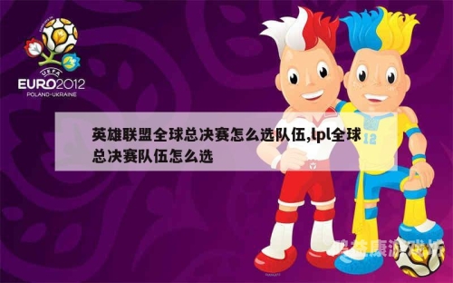 lol全球总决赛队伍