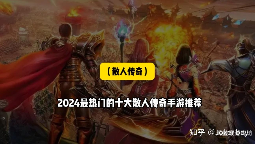 散人龙城传奇手游，探索一个全新的游戏世界