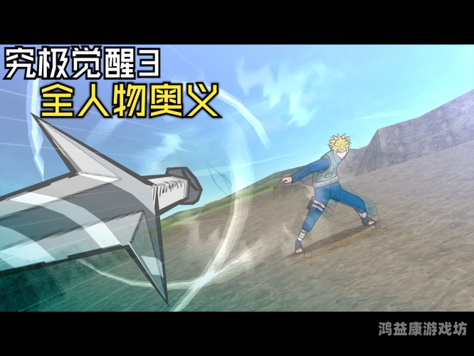 火影忍者究极冲击深度解析与体验火影忍者究极冲击隐藏人物