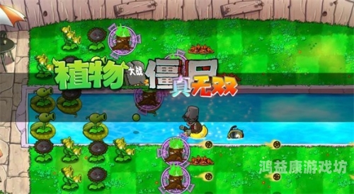 植物大战僵尸在线玩版，探索绿意盎然的策略游戏新体验