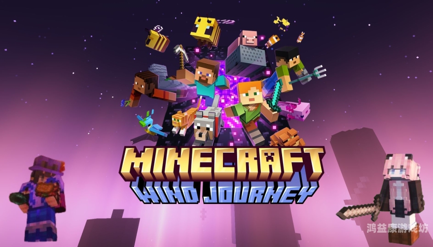 Minecraft——开启一个充满无限可能的奇幻世界我的世界MINECRAFTMC下载