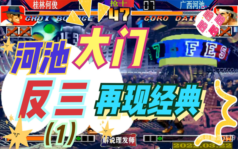 拳皇手机版单机游戏，经典再现，随时随地畅玩