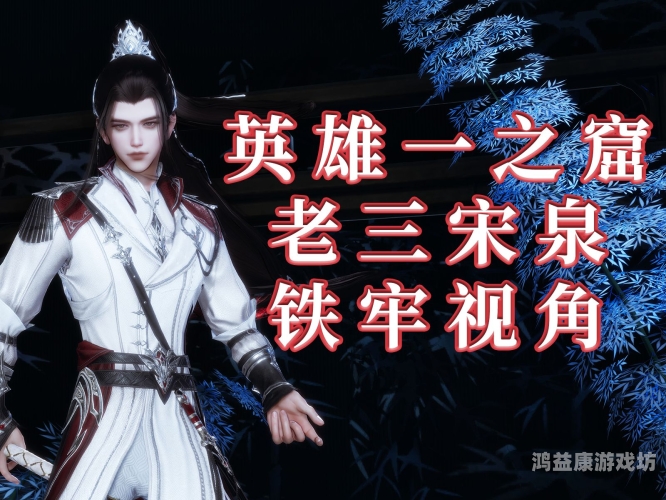 剑网3一线天攻略——剑指荣耀，天下我有！剑网三英雄一线天攻略