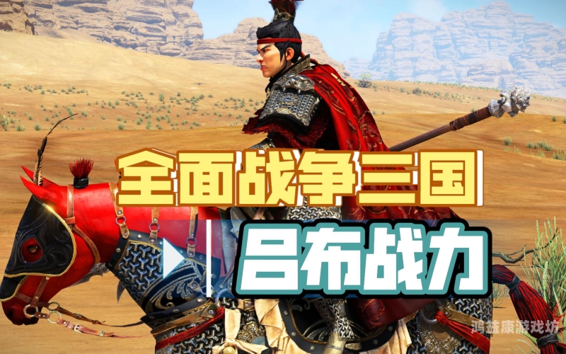 三国全面战争，乱世中的英勇与智慧