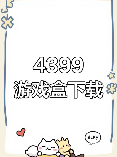 4399游戏盒，正版游戏的汇聚地，玩家首选的游戏平台