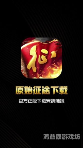 征途正版官网，开启你的游戏新篇章征途正版官网下载