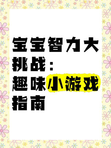 3-6岁儿童益智游戏，激发潜能，助力成长
