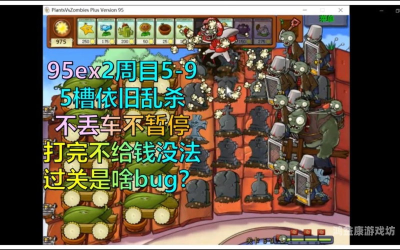 植物大战僵尸95版官方正版，重温经典，再创辉煌