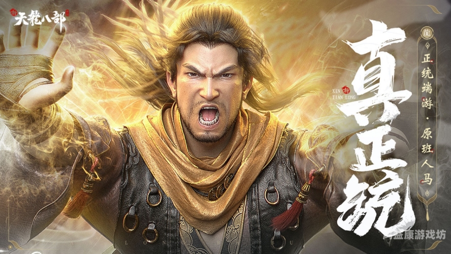 新天龙八部怀旧服，重温经典，再现江湖风云新天龙八部怀旧服官网