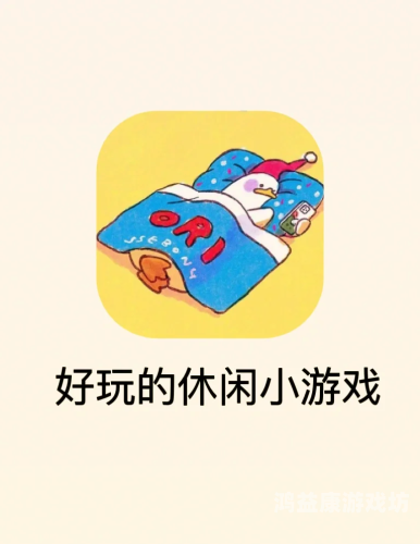 小游戏大全app，休闲娱乐的新选择小游戏大全APP