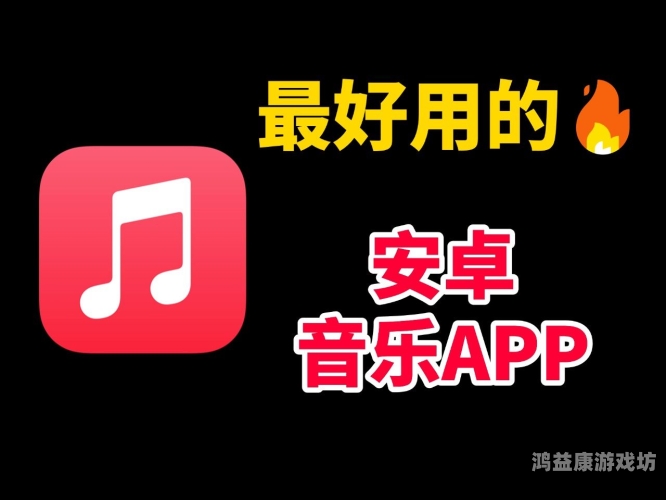 全民免费听歌神器，让你随时随地畅享音乐盛宴什么app听歌全部免费音质最好