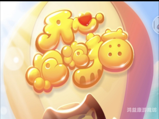 开心泡泡猫攻略，轻松上手，快乐无限！