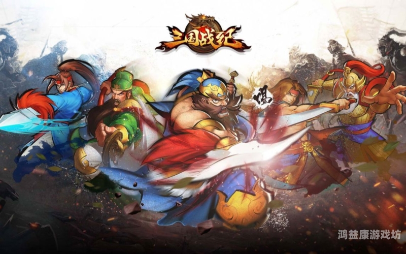 三国战纪手游单机版，经典再现，策略游戏的革新之旅三国战纪单机版免费下载