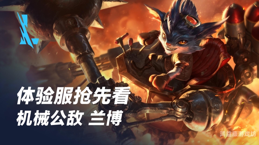 英雄联盟体验服探秘，新版本更新内容预览与玩法指南英雄联盟体验服官网下载