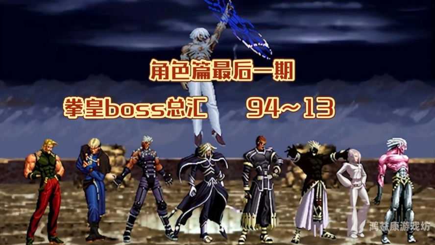 拳皇游戏系列探秘，从经典到新篇章的辉煌历程拳皇游戏全部系列大全