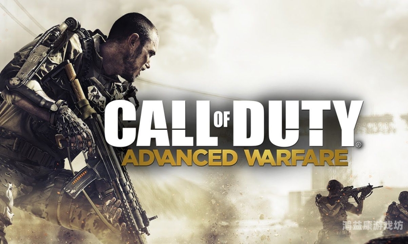 使命召唤，高级战争深度解析使命召唤高级战争是第几部