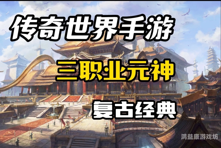 传奇世界手游，平民玩家的长期游戏伴侣