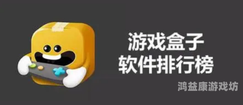 手游盒子十大排名