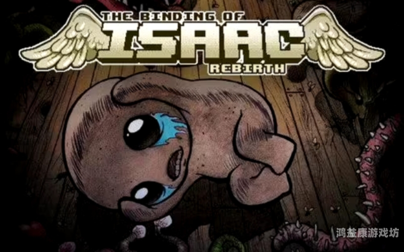 以撒的结合重生，游戏机制、文化内涵与未来展望以撒的结合重生怎么设置中文