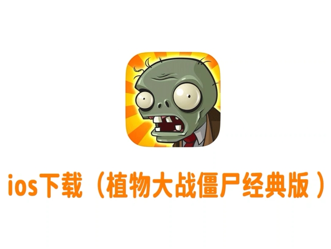 原版植物大战僵尸手机版，休闲娱乐的代表作原版植物大战僵尸手机版ioses