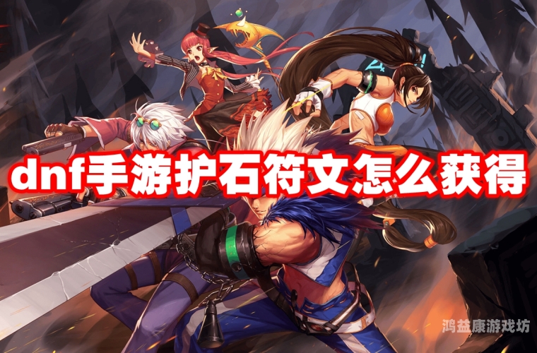 DNF护石，战斗中的得力助手与战略布局的关键dnf护石怎么合成在哪儿