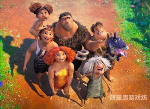 疯狂原始人2，探秘史前世界的奇妙冒险疯狂原始人2凯特阿普顿精彩坐标