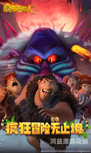 疯狂原始人2，探秘史前世界的奇妙冒险疯狂原始人2凯特阿普顿精彩坐标