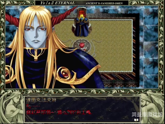 永远的伊苏1攻略