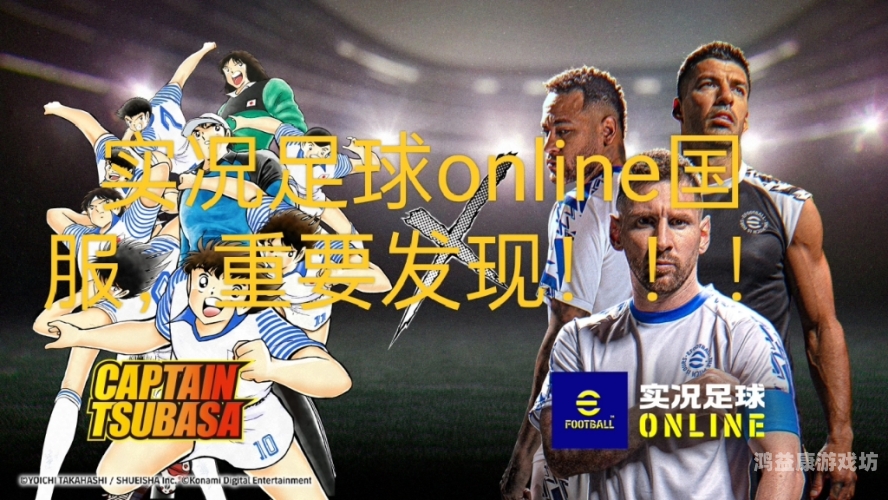 网易版实况足球，体育迷的福音