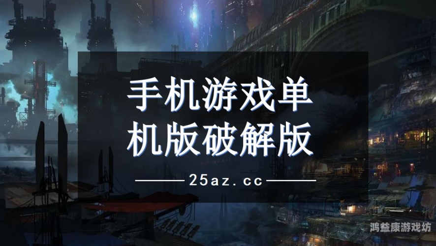 免费无网络单机游戏破解版，探索游戏世界的另一面免费无网络单机游戏破解版暗影格斗