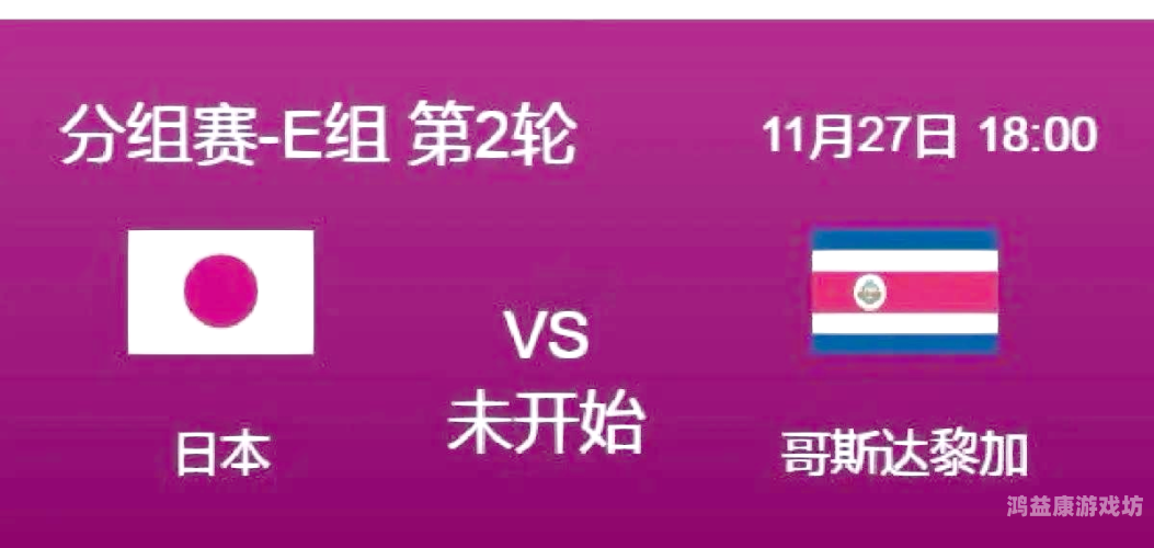 日本VS哥斯达黎加直播，精彩纷呈的足球盛宴