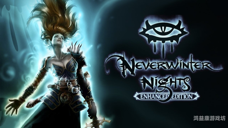 无冬之夜2全面解析与攻略指南