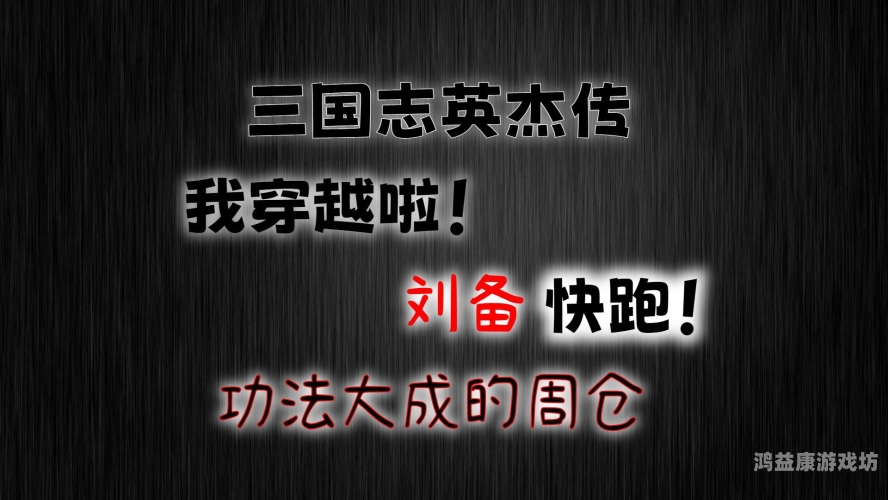 三国志英杰传攻略，掌握兵法与智谋，成就一代英雄传奇三国志英杰传攻略完整版