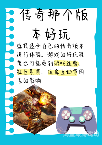 手机传奇哪个好玩，新手必备的五大经典游戏推荐