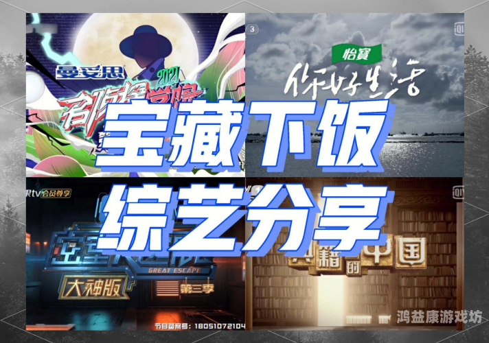 综艺推荐，让你轻松愉快一整天的精彩节目清单