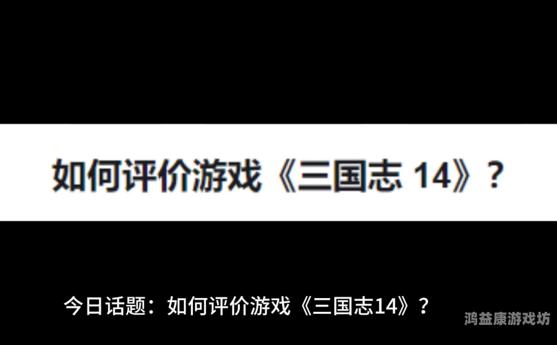 三国志14全面解析，游戏革新与历史深度的完美结合三国志14官网更新公告