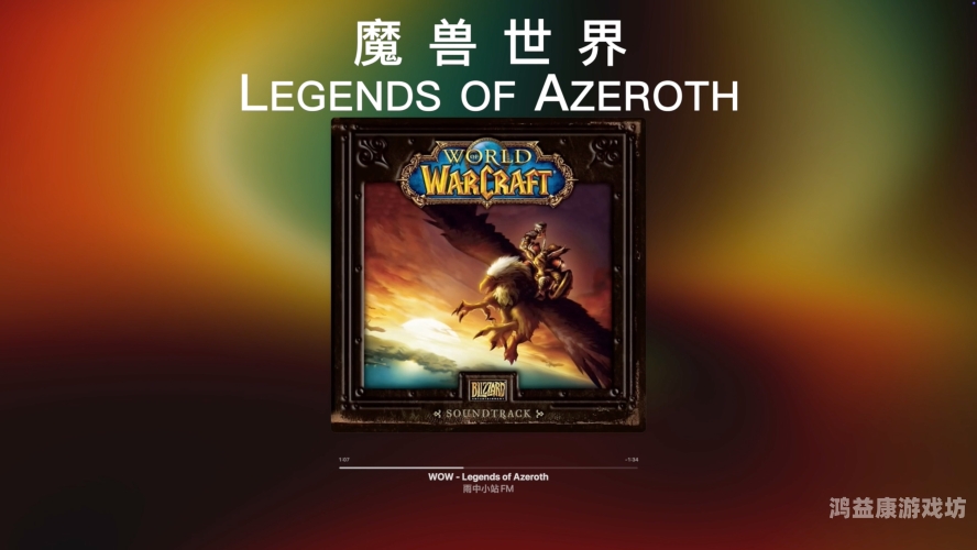 魔兽世界怀旧服人口普查，探索艾泽拉斯的繁华与落寞