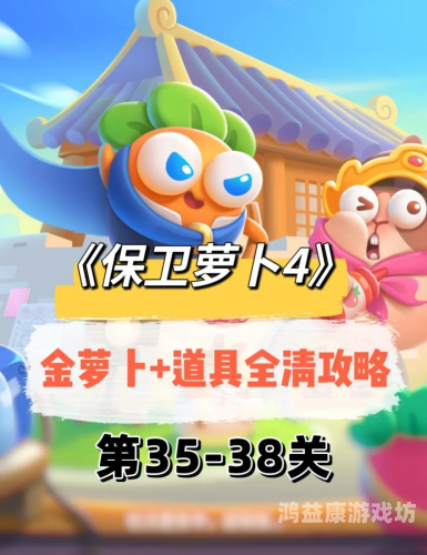 保卫萝卜，深海10关高级攻略