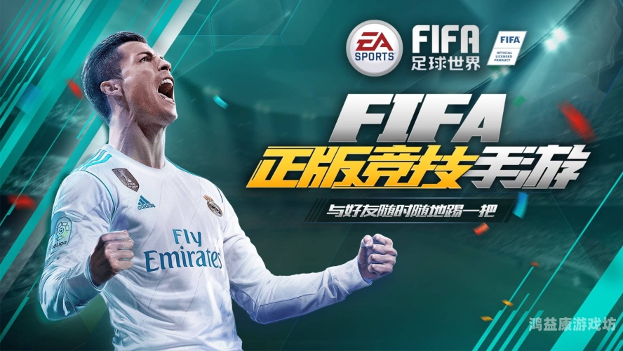FIFA 20，足球游戏的革新与经典传承fifa2023各位置妖人
