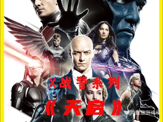 X战警，天启的崛起与末日前的守护x战警天启国语在线观看完整版免费