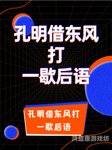三国之智冠天下，诸葛亮的神机妙算与无尽传奇