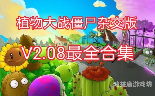 植物大战僵尸网页版，策略与趣味的完美结合杂交版植物大战僵尸网页版在线玩
