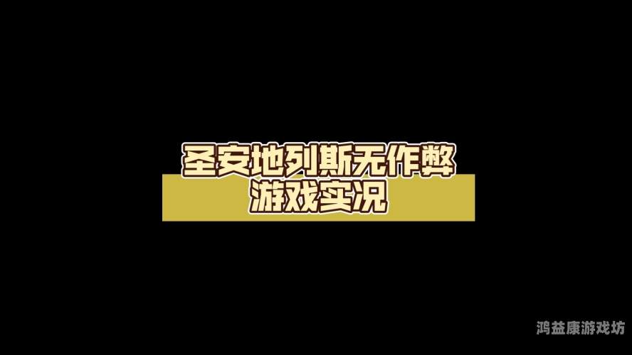 圣安地列斯作弊中文破解版，揭秘游戏作弊利器圣安地列斯自带作弊中文破解版手机版