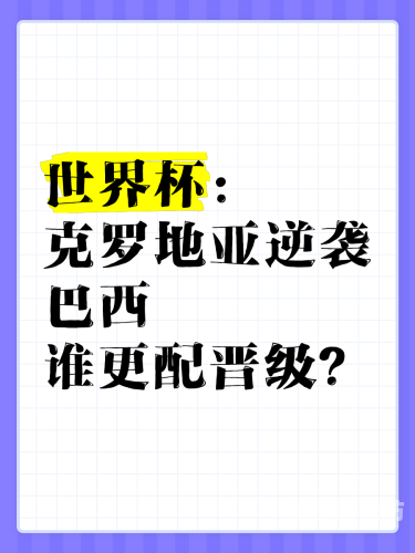 世界杯巴西vs克罗地亚直播，精彩对决一触即发世界杯巴西vs克罗地亚直播回放