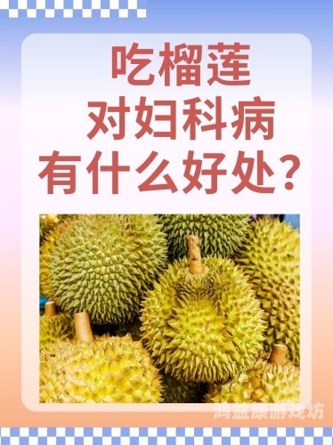 榴莲丝瓜幸福宝深夜释放自己——探寻食物的神秘诱惑与营养价值最新榴莲丝瓜幸福宝深夜释放自己